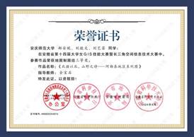 14届GIS大赛获奖同学证书-16 XA016tyc122ccVIP郝安妮、刘敬文、刘艺菲