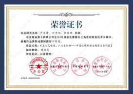 14届GIS大赛获奖同学证书-09 XA009tyc122ccVIP产文泽、刘升旭、钟维娜