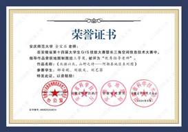 14届GIS大赛获奖教师证书-16 JA016tyc122ccVIP金宝石